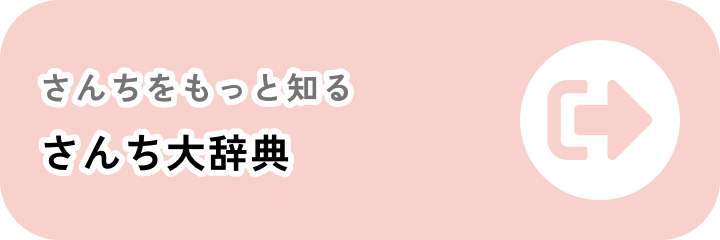 さんちをもっと知る さんち大辞典