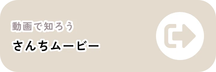 動画で知ろう さんちムービー