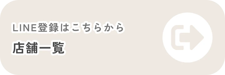 LINE登録はこちらから 店舗一覧