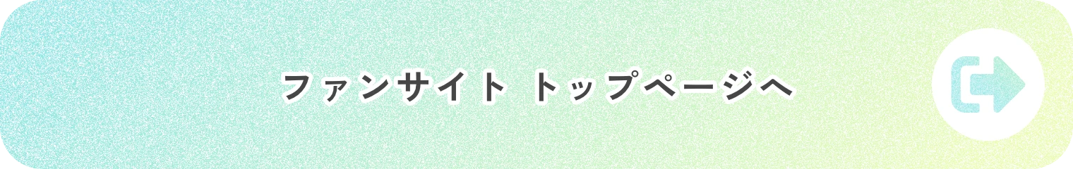ファンサイト トップページへ