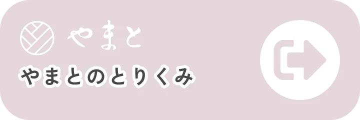 やまとのとりくみ
