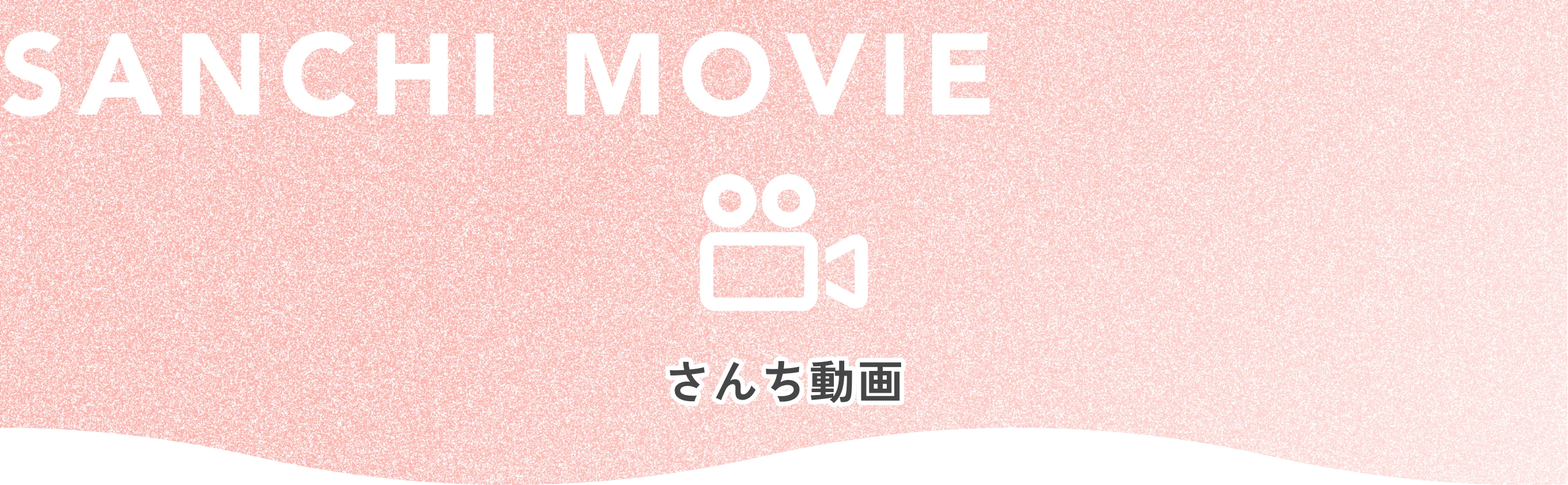 SANCHI MOVIE さんち動画