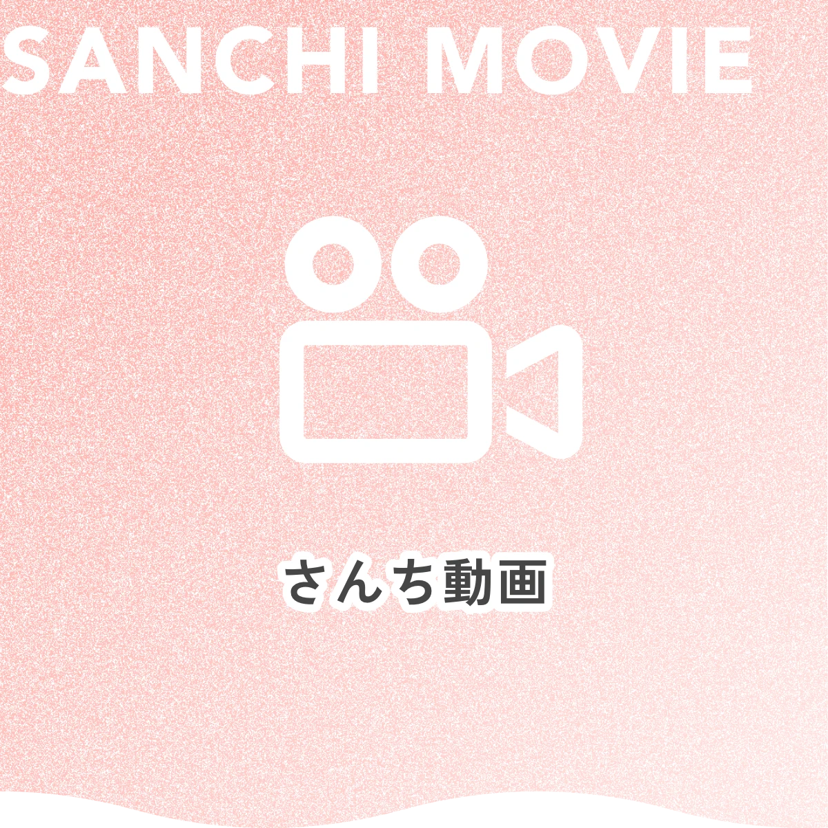SANCHI MOVIE さんち動画