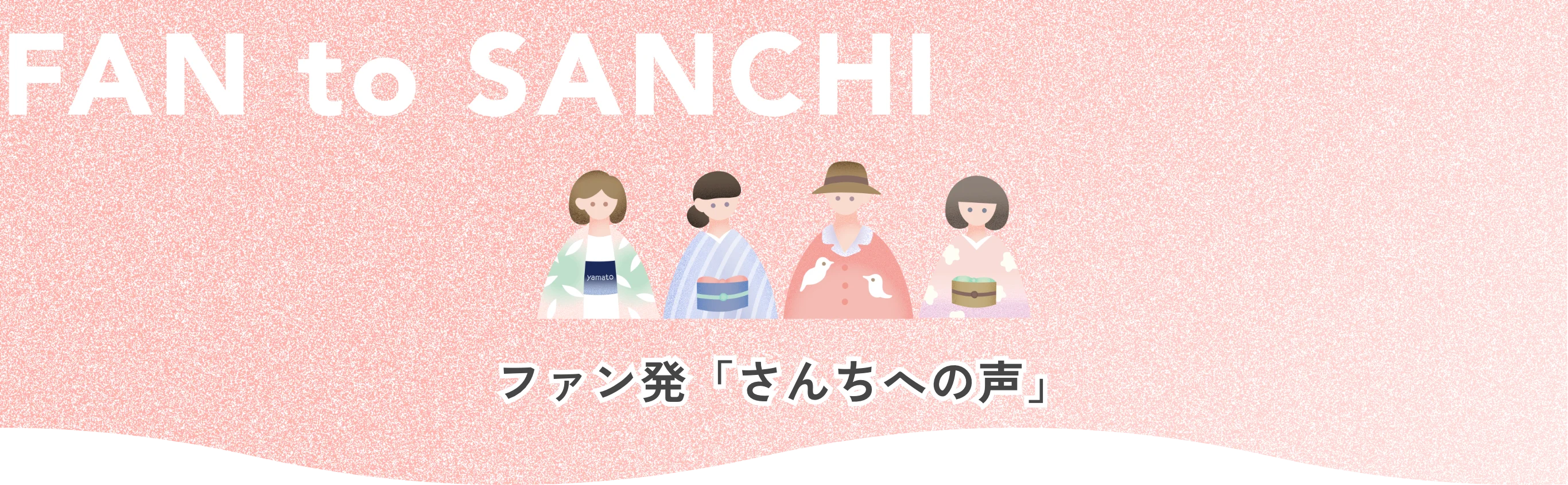 FAN to SANCHI ファン発「さんちへの声」