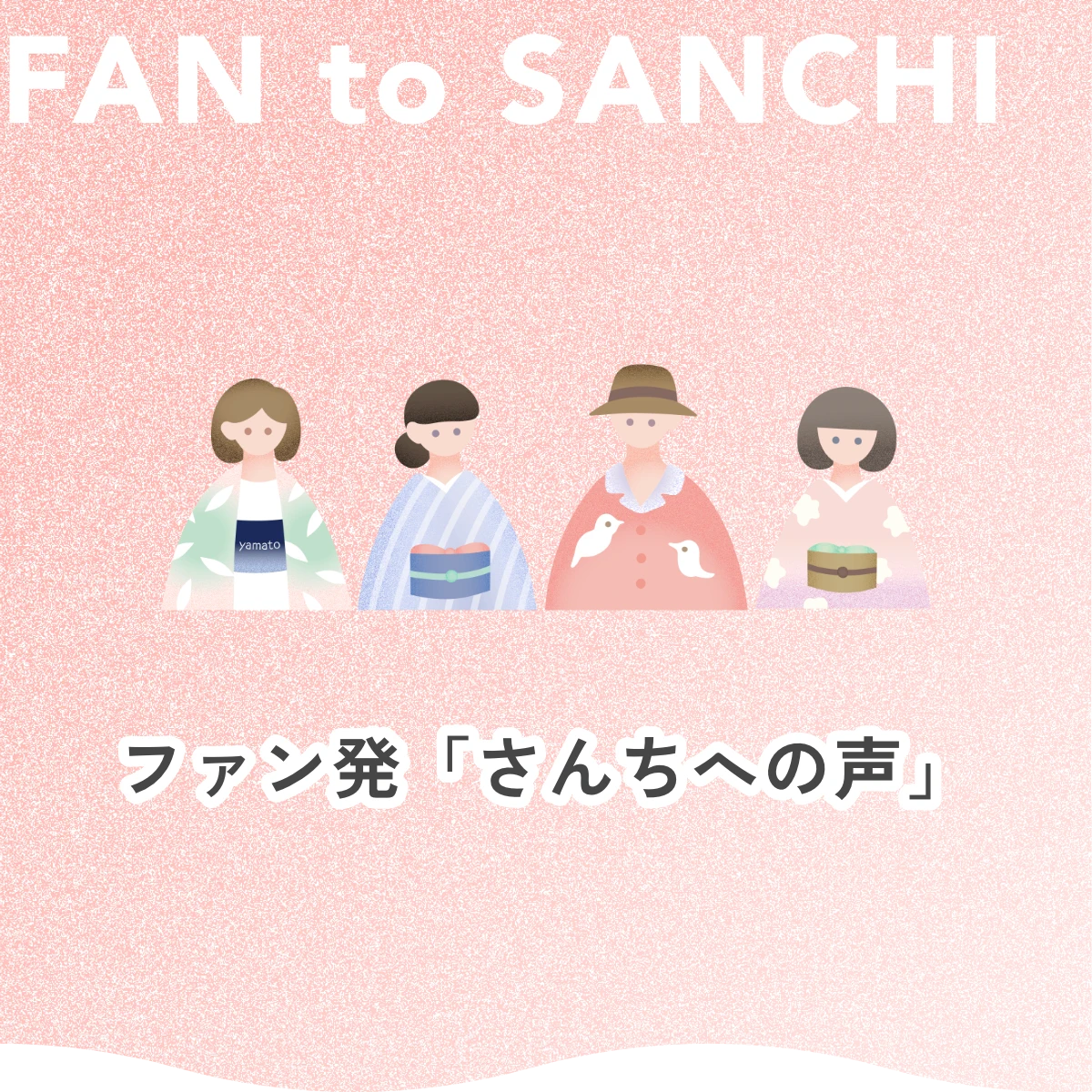FAN to SANCHI ファン発「さんちへの声」