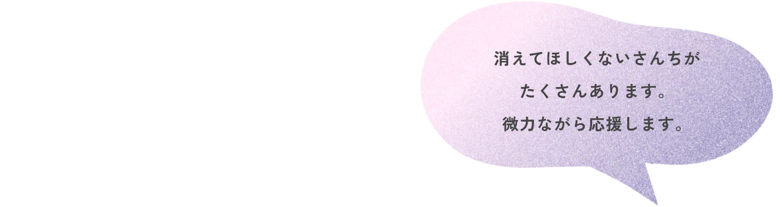 消えてほしくないさんちがたくさんあります。微力ながら応援します。