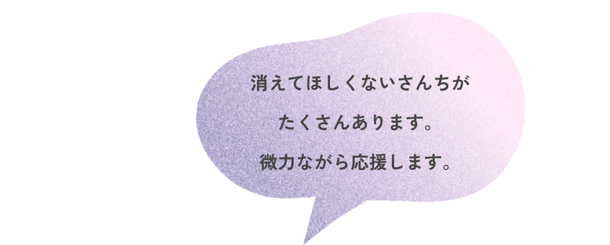 消えてほしくないさんちがたくさんあります。微力ながら応援します。