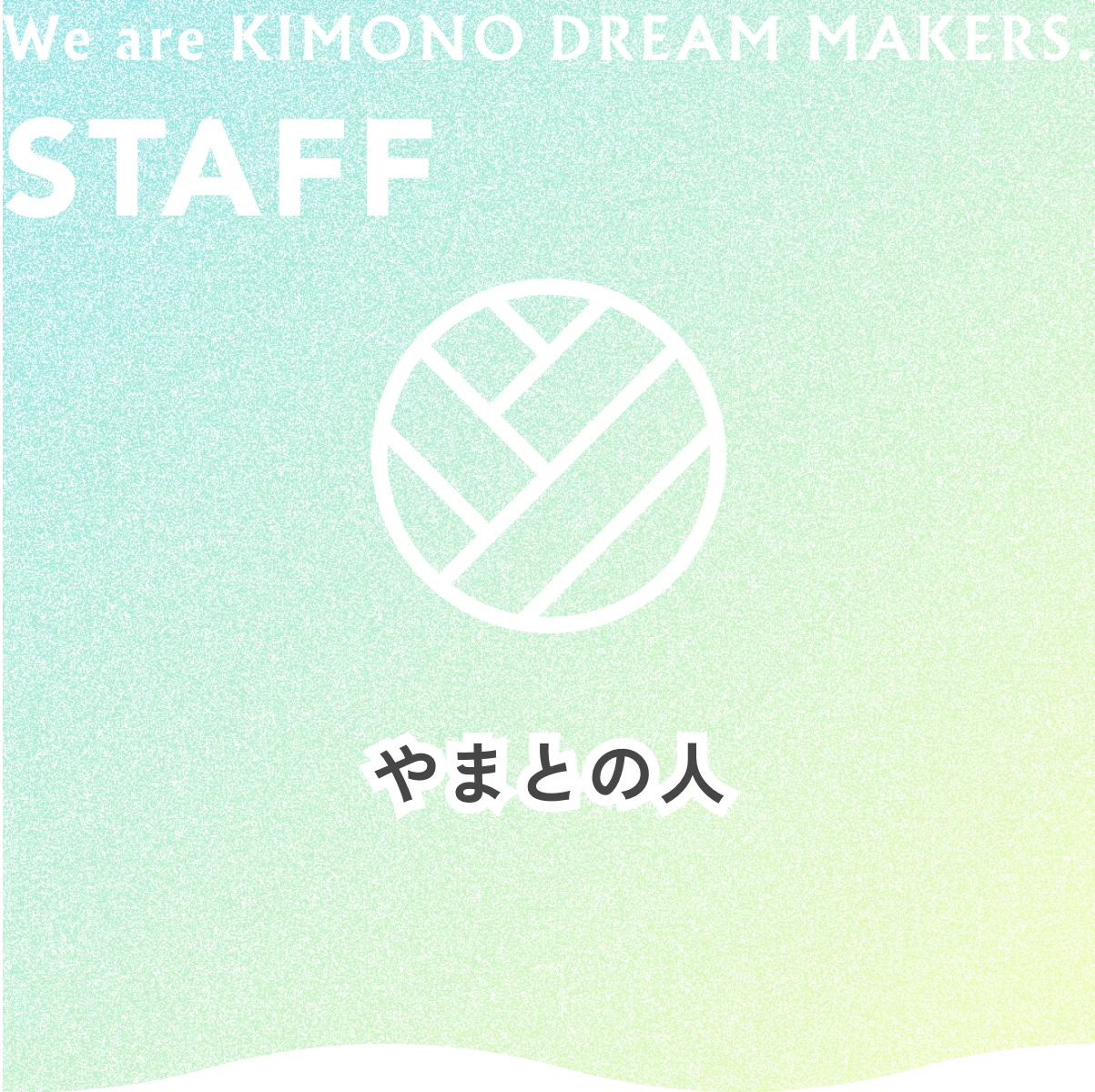 STAFF やまとの人