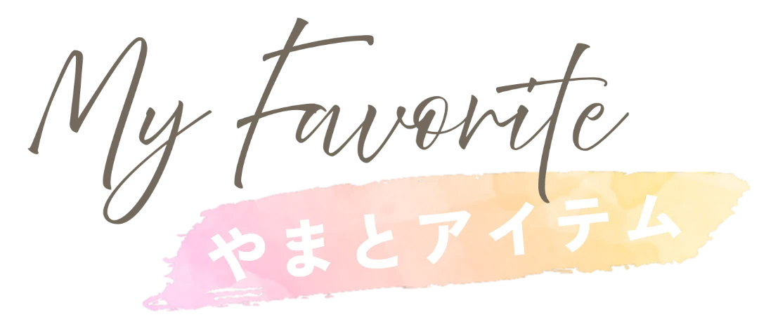 My Favorite やまとアイテム