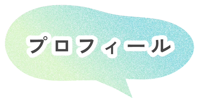 プロフィール