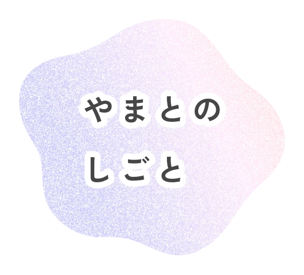 やまとのしごと