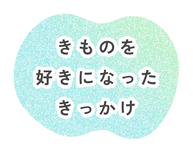きものを好きになったきっかけ