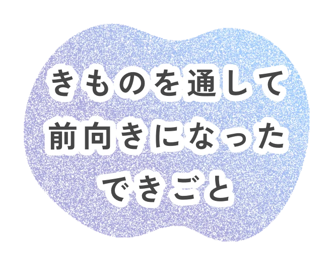 きものを通して前向きになったできごと