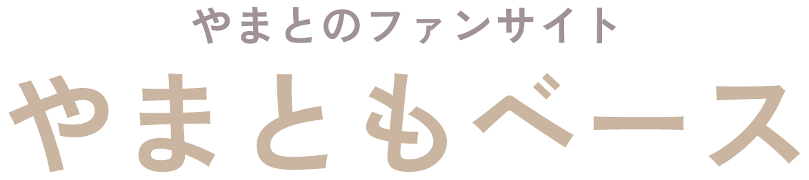 やまとのファンサイト やまともベース