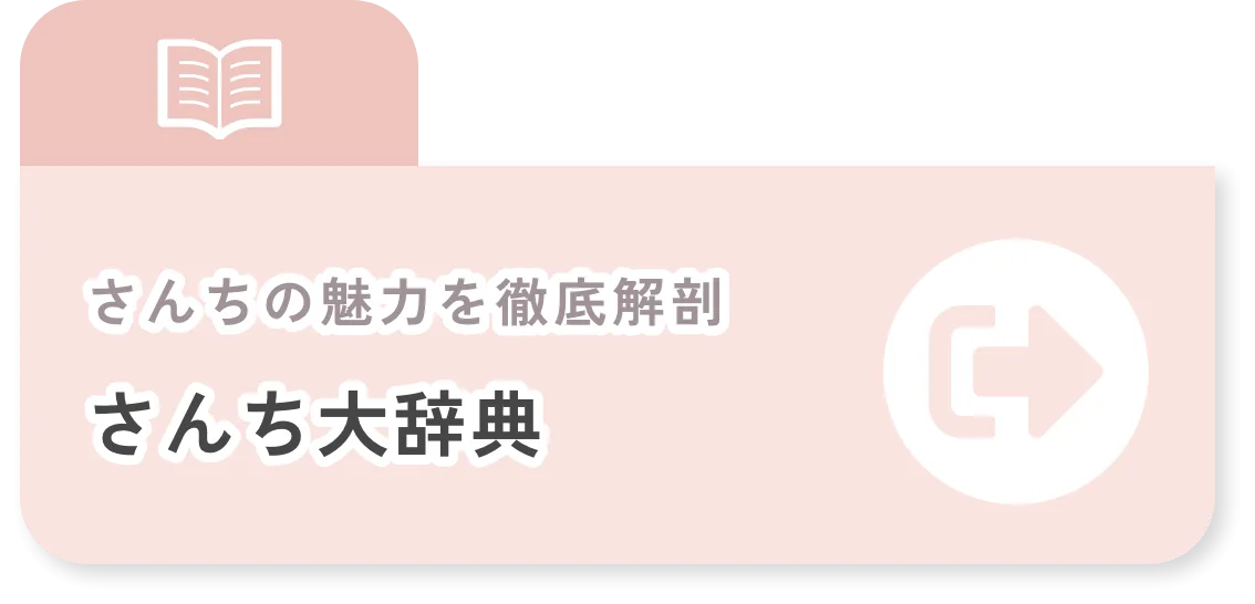 さんちの魅力を徹底解剖 さんち大辞典