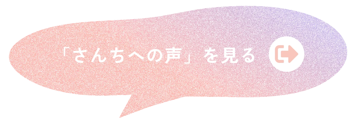 「さんちへの声」を見る
