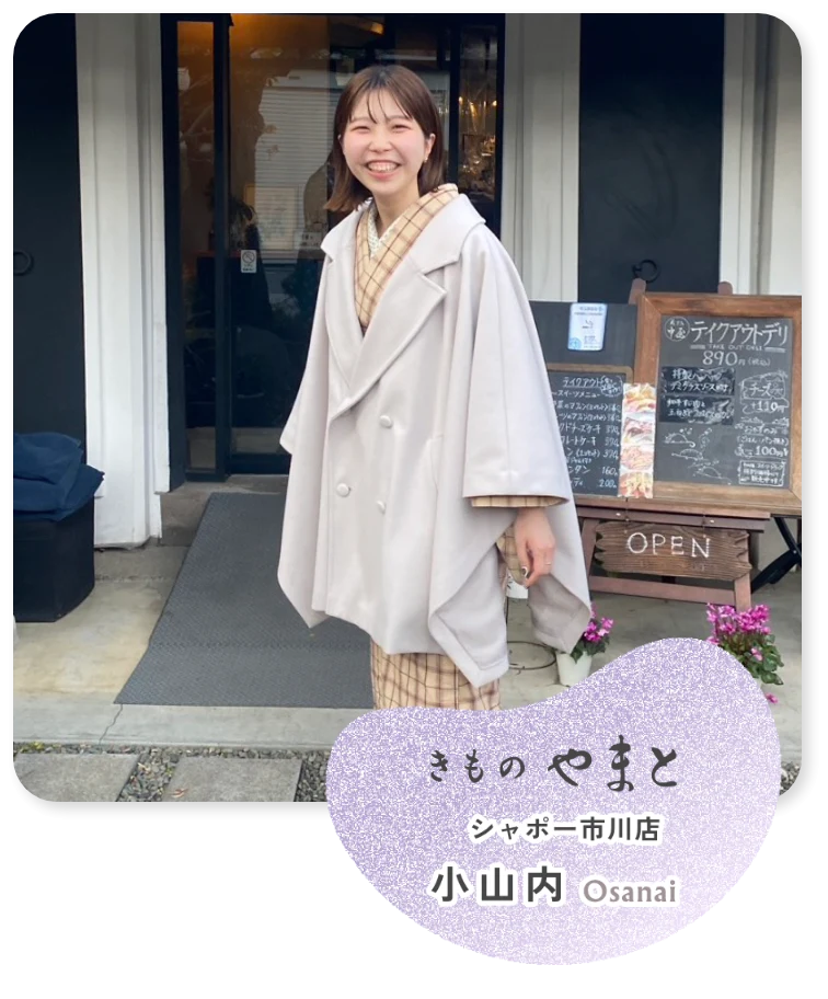 やまとの人 小山内