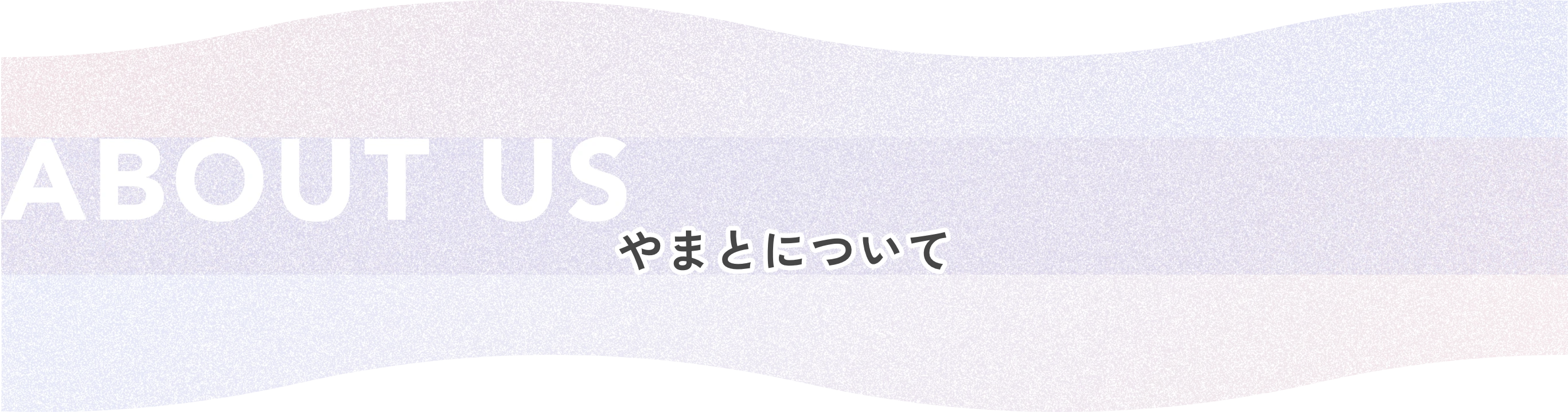 ABOUT US やまとについて