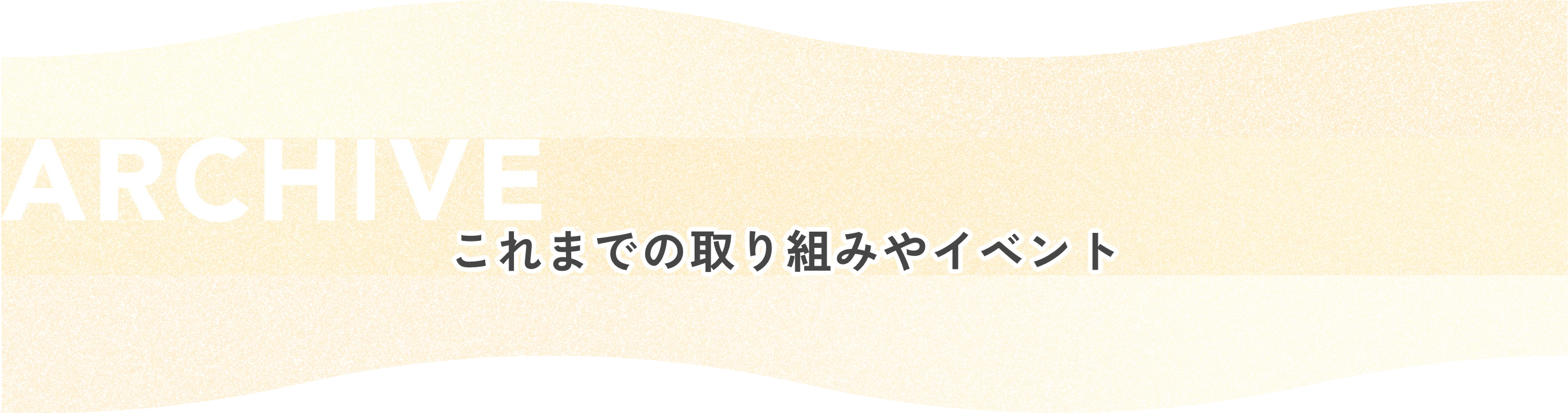 ARCHIVE これまでの取り組みやイベント