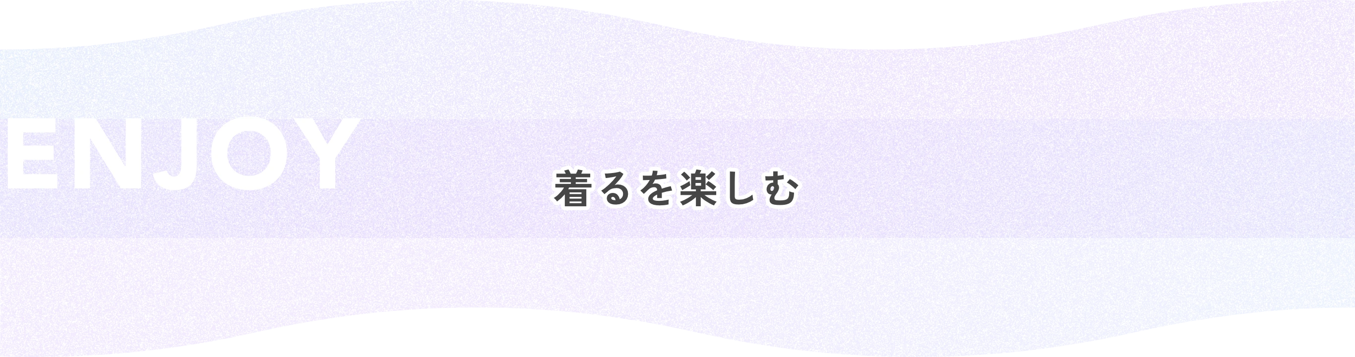 ENJOY 着るを楽しむ