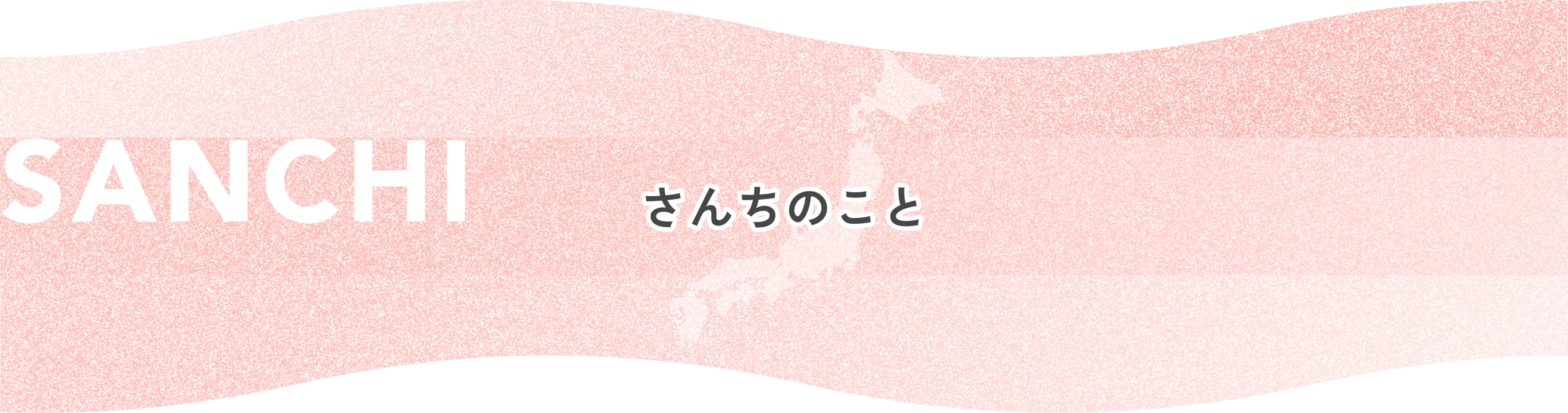SANCHI さんちのこと