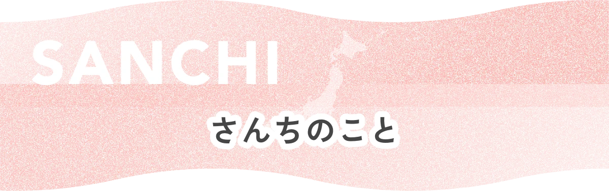 SANCHI さんちのこと
