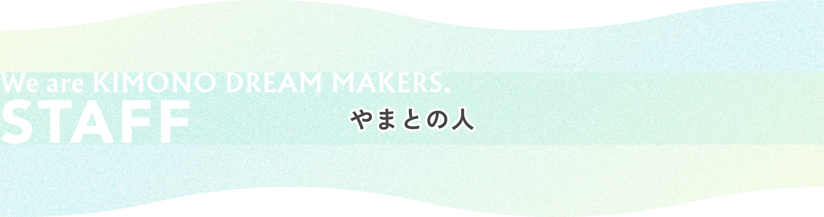 STAFF やまとの人