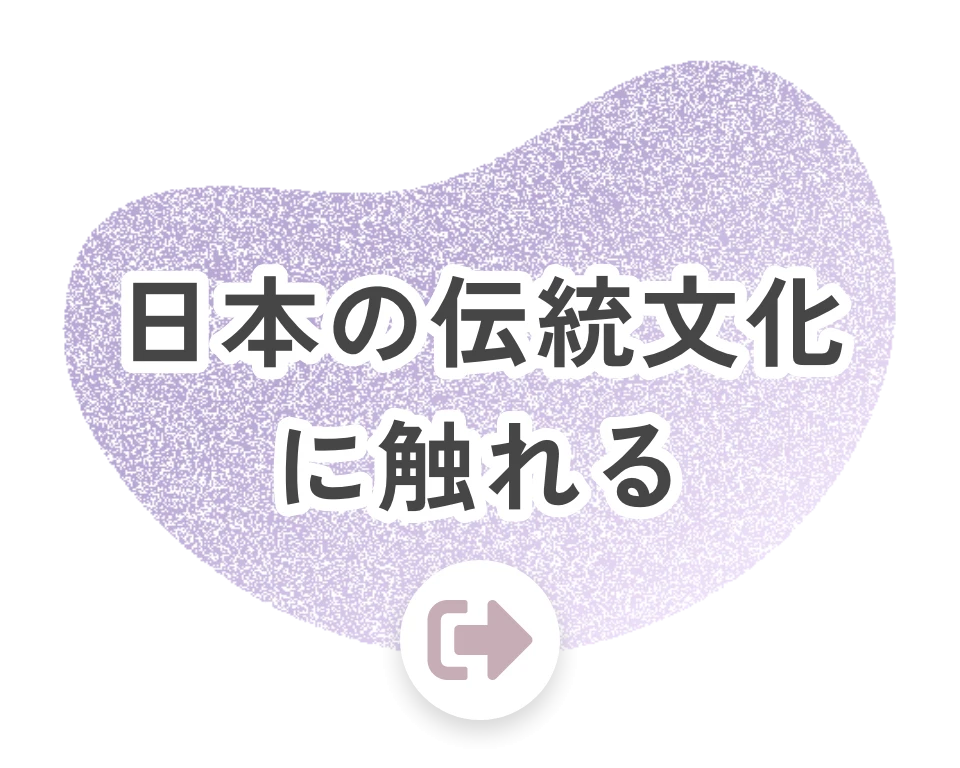 日本の伝統文化に触れる