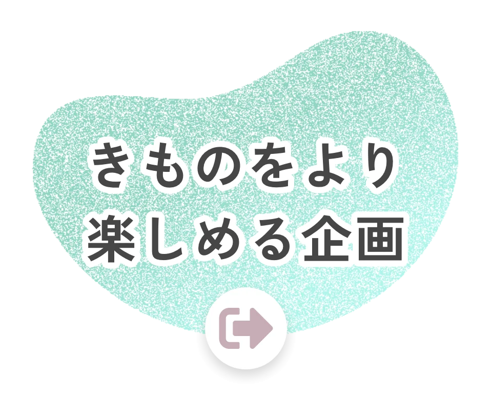 きものをより楽しめる企画