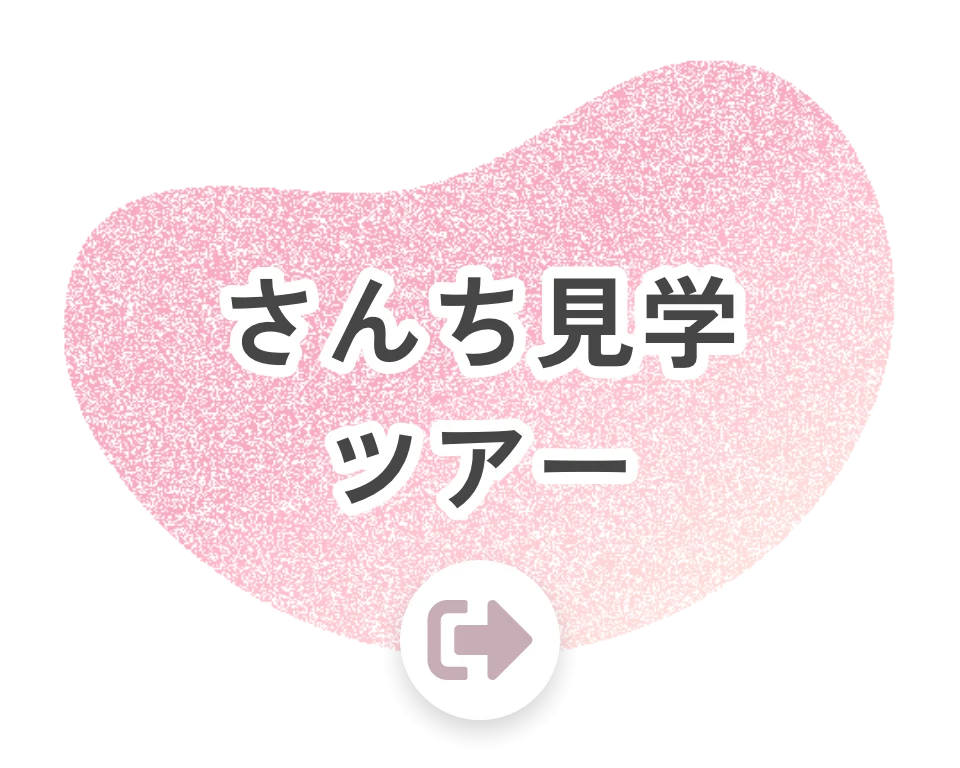 さんち見学ツアー