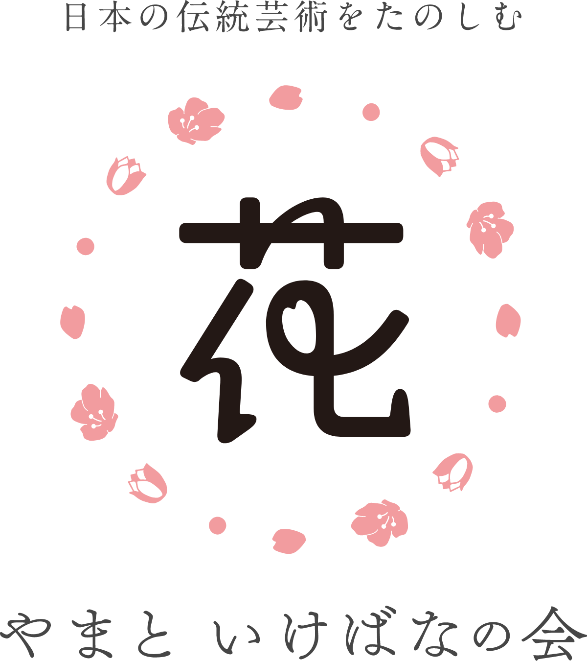 やまと いけばなの会