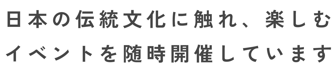日本の伝統文化に触れ、楽しむイベントを随時開催しています