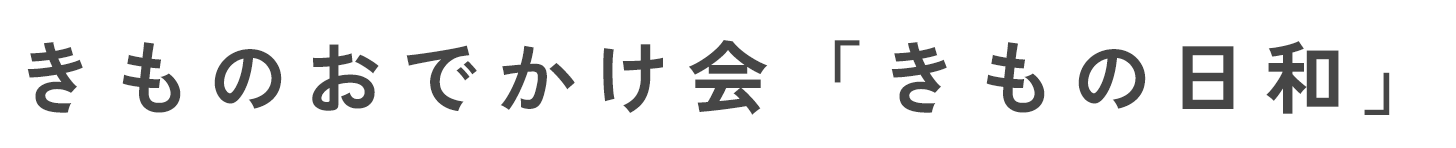 きものおでかけ会「きもの日和」