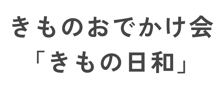 きものおでかけ会「きもの日和」