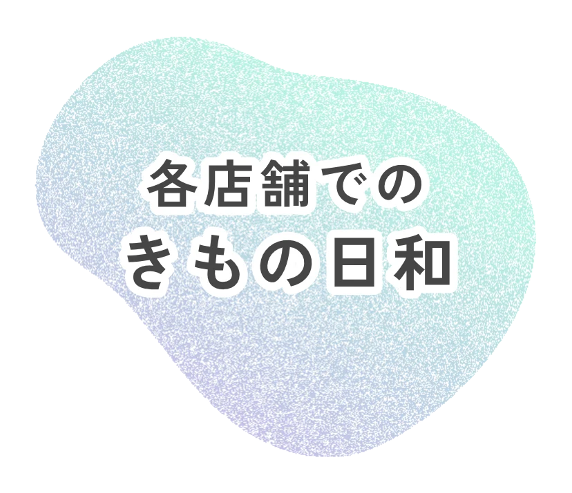 各店舗でのきもの日和