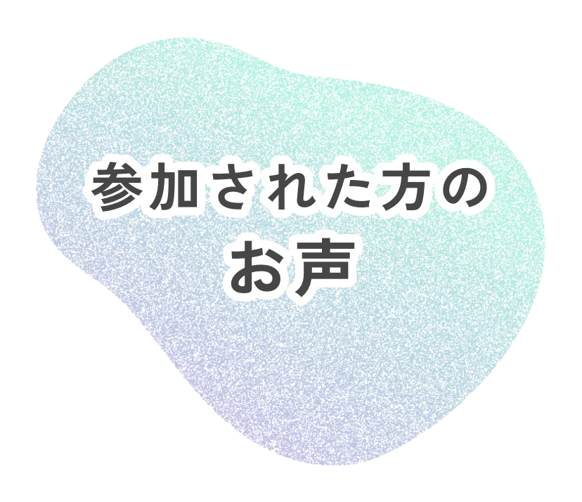 参加された方のお声