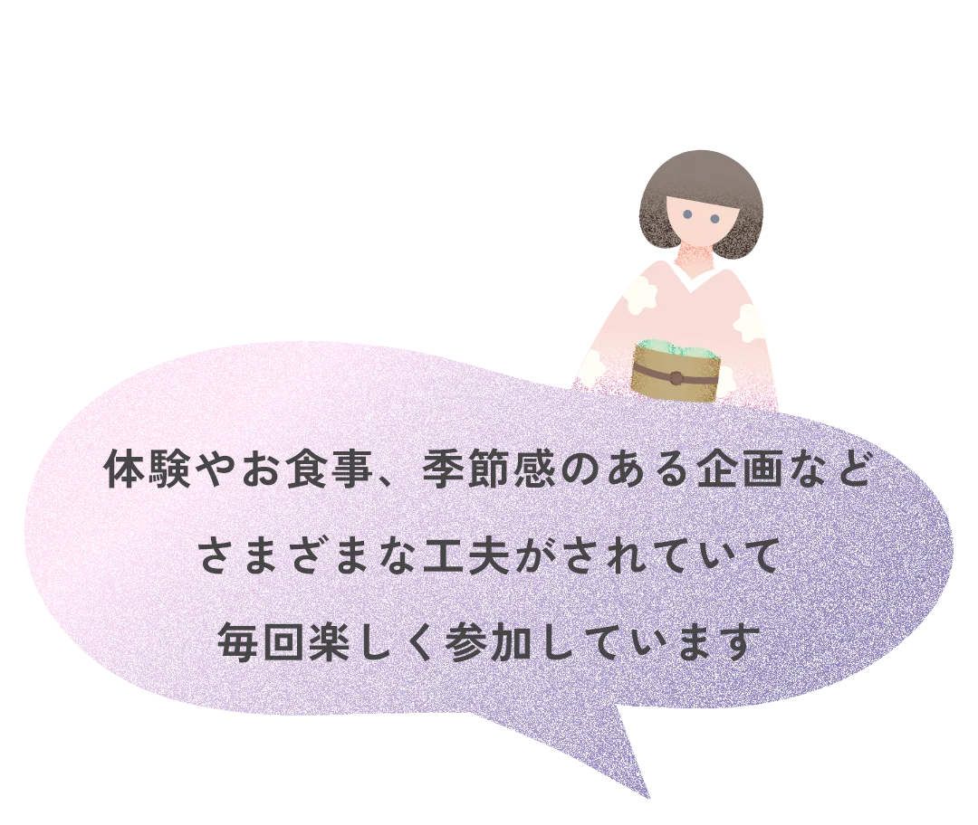 体験やお食事、季節感のある企画などさまざまな工夫がされていて毎回楽しく参加しています