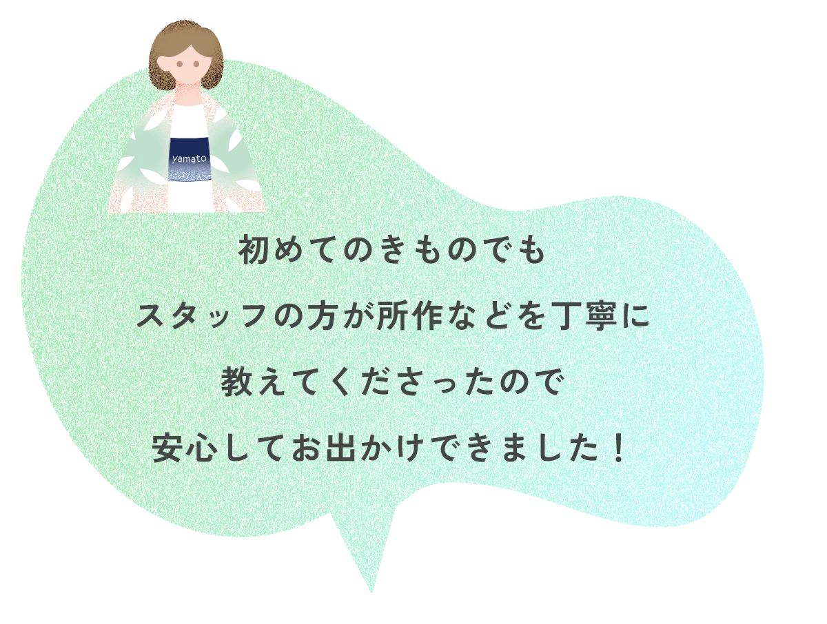 初めてのきものでもスタッフの方が所作などを丁寧に教えてくださったので安心してお出かけできました！