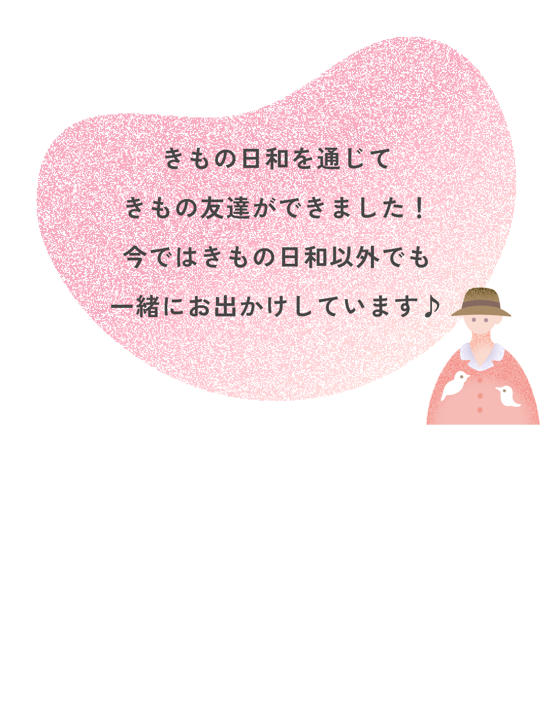 きもの日和を通じてきもの友達ができました！今ではきもの日和以外でも一緒にお出かけしています♪
