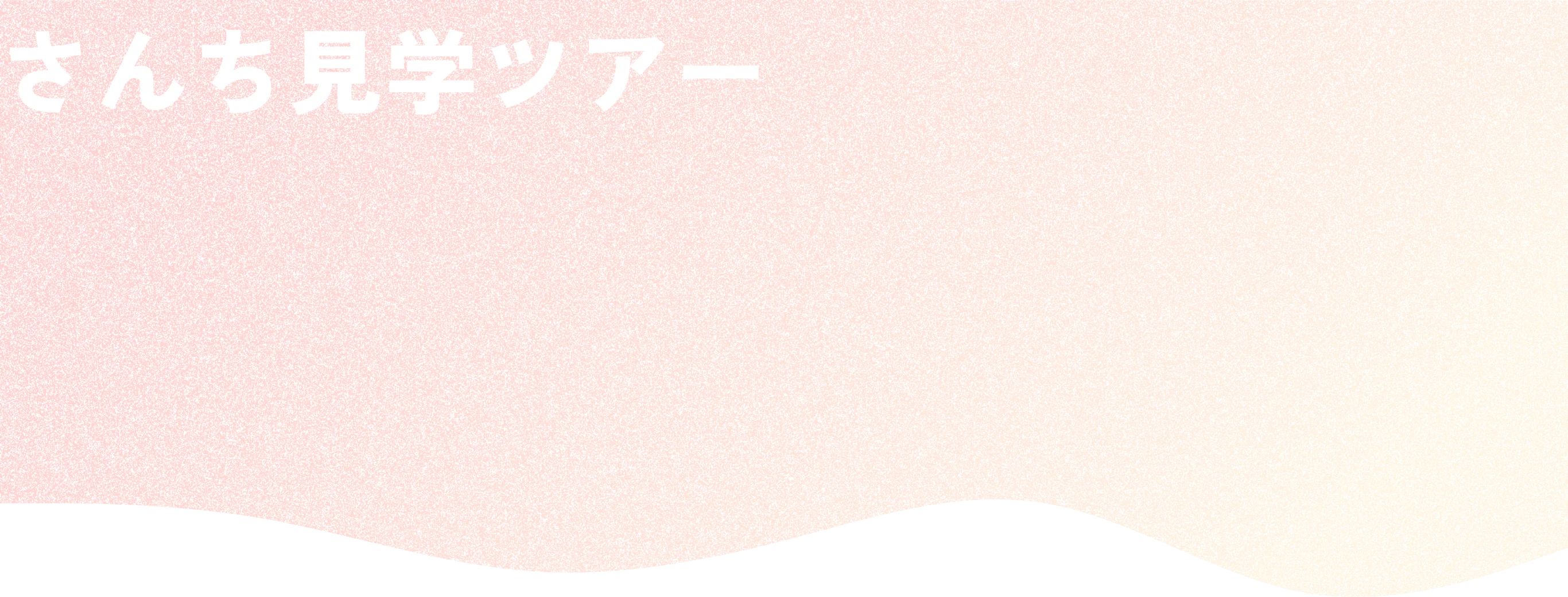 さんち見学ツアー