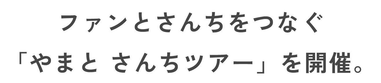 ファンとさんちをつなぐ「やまと さんちツアー」を開催。