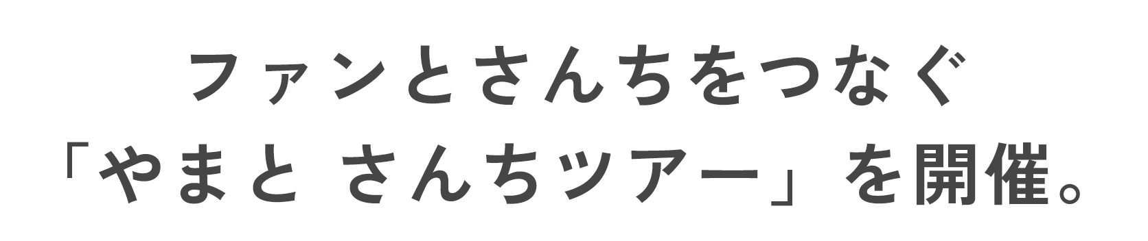 ファンとさんちをつなぐ「やまと さんちツアー」を開催。