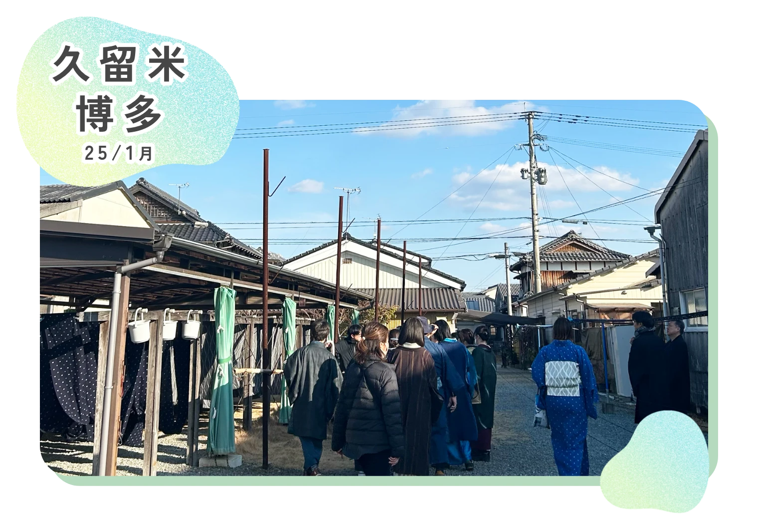 久留米 博多 25/1月