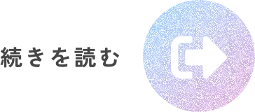 続きを読む