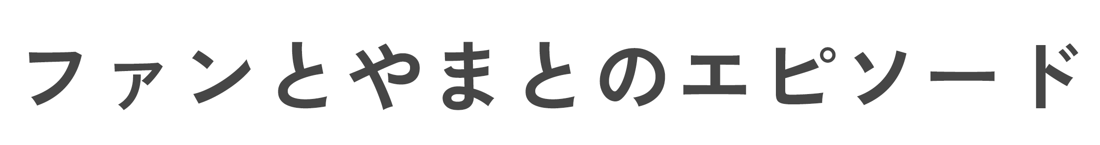 ファンとやまとのエピソード