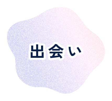 出会い