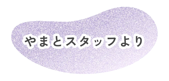 やまとスタッフより