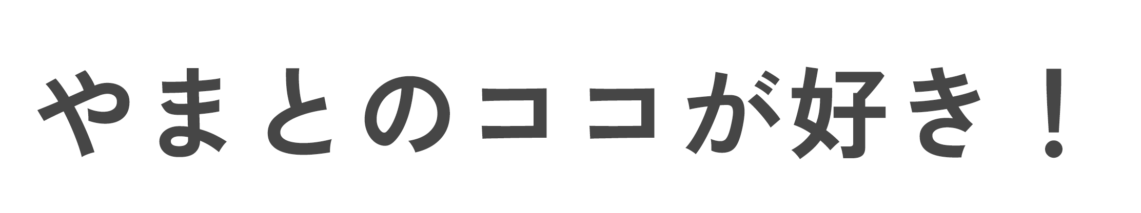 やまとのココが好き！