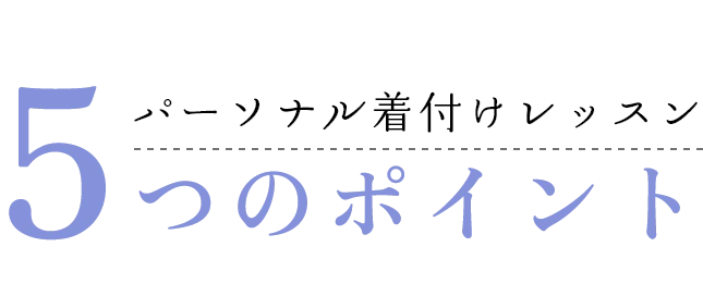 パーソナル着付けレッスン 5つのポイント