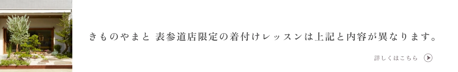 きものやまと 表参道店限定の着付けレッスンは上記と内容が異なります。
